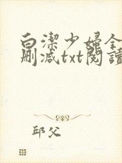白洁少妇全文无删减txt阅读