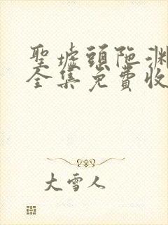 圣墟头陀渊播讲全集免费收听