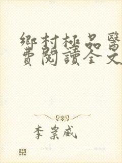 乡村极品医仙免费阅读全文