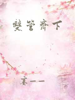 双管齐下