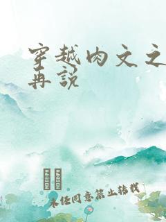 穿越肉文之日后再说