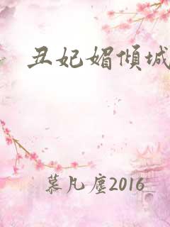 丑妃媚倾城