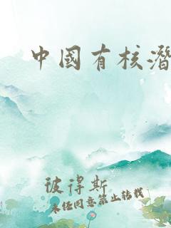 中国有核潜艇么