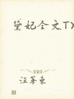 黛妃全文TXT