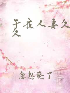 午夜人妻久久久久