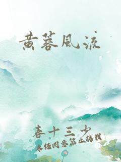 黄蓉风流