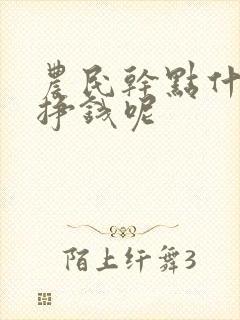 农民干点什么能挣钱呢