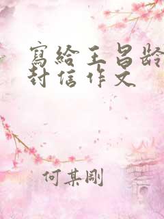 写给王昌龄的一封信作文