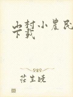 山村小农民免费下载