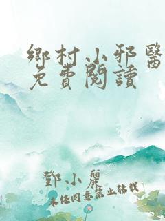 乡村小邪医在线免费阅读