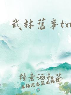 武林旧事txt