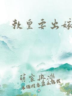 教皇要出嫁