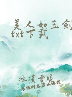 美人如玉剑如虹txt下载