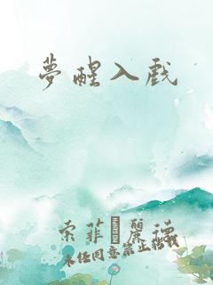 梦醒入戏