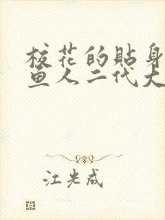 校花的贴身高手鱼人二代大结局