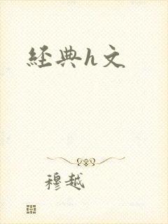 经典h文