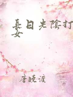 长日光阴打工少女