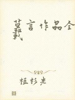 莫言作品全集下载
