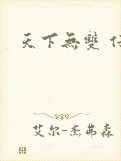 天下无双 任怨