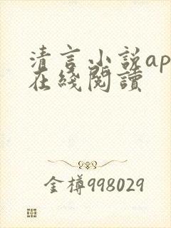 清言小说app在线阅读