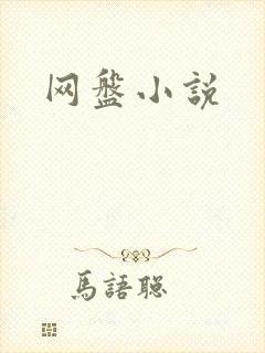 网盘小说