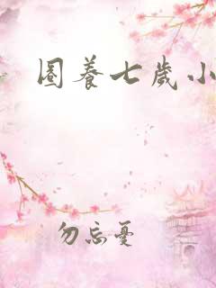圈养七岁小王妃