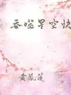吞噬星空快眼