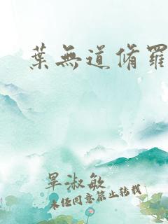 叶无道修罗王