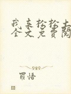 我来松松土陈心全文免费阅读