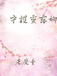 守护灵露娜