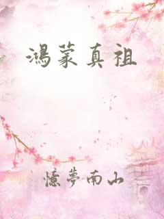 鸿蒙真祖