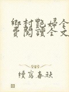 乡村艳妇全集免费阅读全文