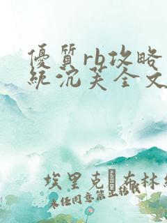 优质rb攻略系统沉芙全文免费阅读在