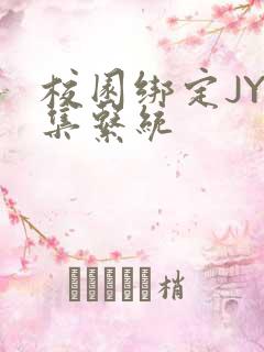 校园绑定JY收集系统