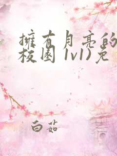拥有月亮的人(校园 1v1)免费阅读
