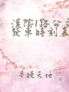 汉阴1路公交车发车时刻表