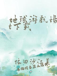 地球游戏场txt下载