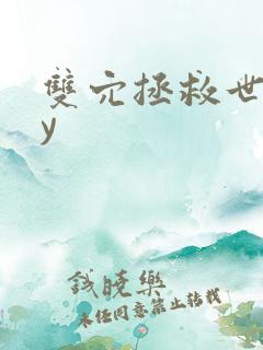 双穴拯救世界by
