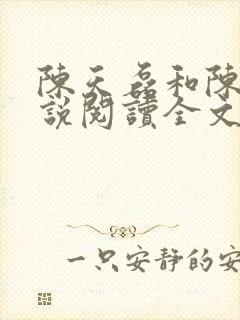陈天磊和陈倩小说阅读全文