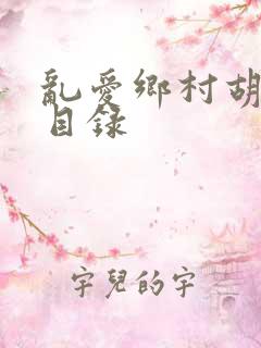 乱爱乡村胡秀英目录