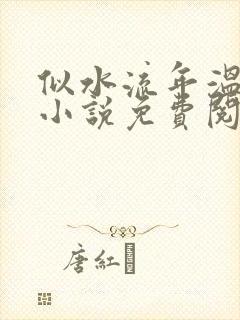 似水流年温如玉小说免费阅读