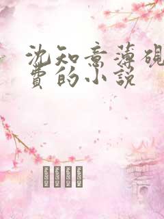 沈知意薄砚霆免费的小说