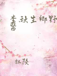 李秋生乡野小神医