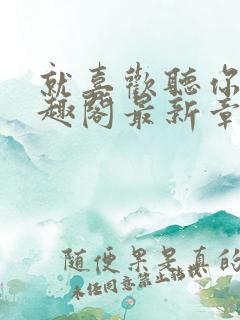 就喜欢听你叫笔趣阁最新章节