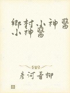乡村小神医乡村小神医