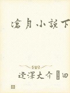 沧月小说下载