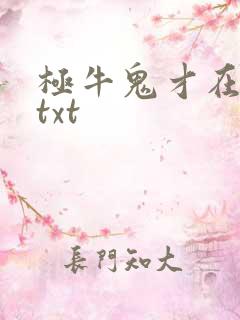 极牛鬼才在异界txt