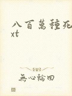 八百万种死法txt