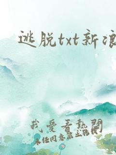逃脱txt新浪