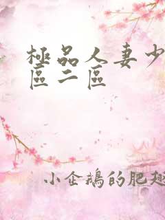 极品人妻少妇一区二区